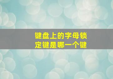 键盘上的字母锁定键是哪一个键