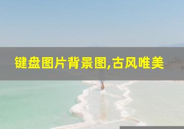 键盘图片背景图,古风唯美