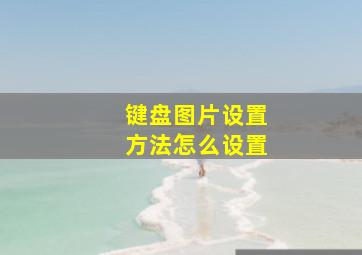 键盘图片设置方法怎么设置