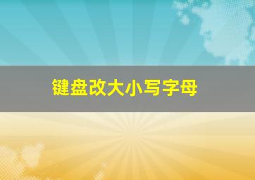 键盘改大小写字母