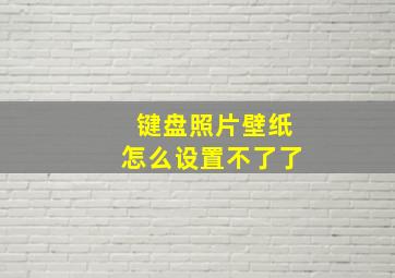 键盘照片壁纸怎么设置不了了