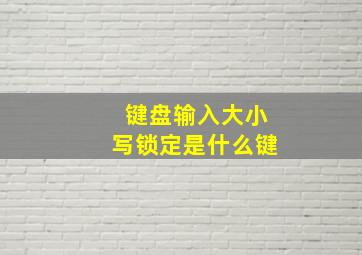 键盘输入大小写锁定是什么键