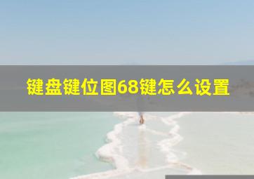 键盘键位图68键怎么设置