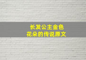 长发公主金色花朵的传说原文