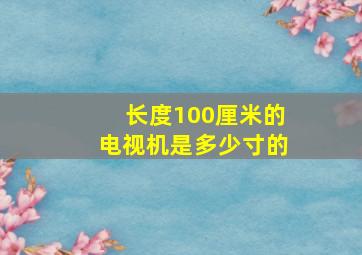 长度100厘米的电视机是多少寸的