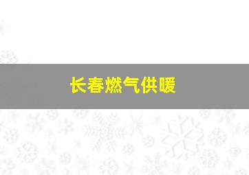 长春燃气供暖