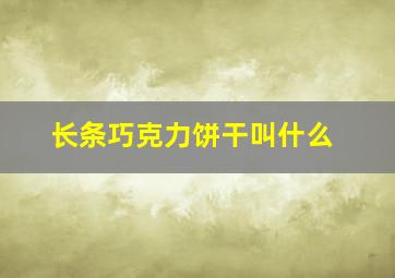 长条巧克力饼干叫什么