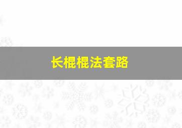 长棍棍法套路