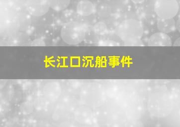 长江口沉船事件