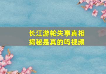 长江游轮失事真相揭秘是真的吗视频