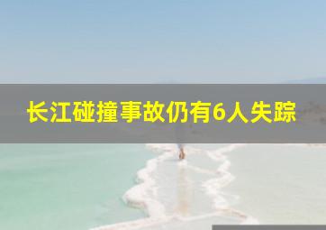 长江碰撞事故仍有6人失踪