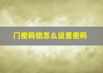 门密码锁怎么设置密码