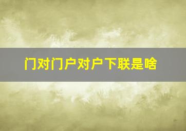 门对门户对户下联是啥