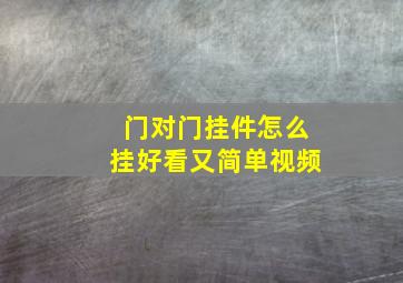 门对门挂件怎么挂好看又简单视频