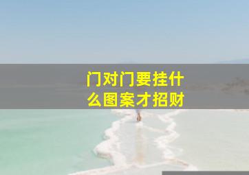 门对门要挂什么图案才招财