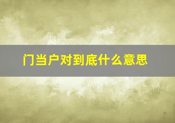 门当户对到底什么意思