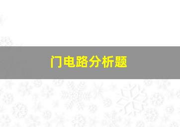 门电路分析题