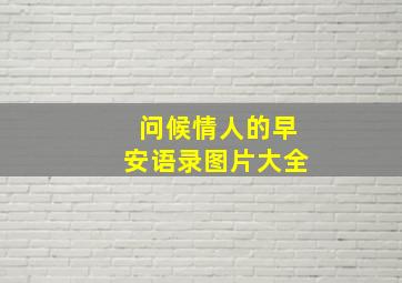 问候情人的早安语录图片大全