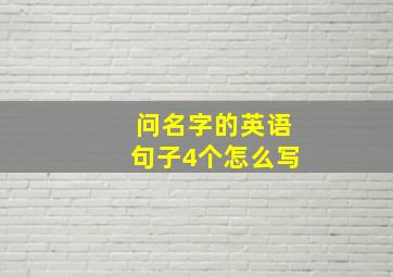 问名字的英语句子4个怎么写