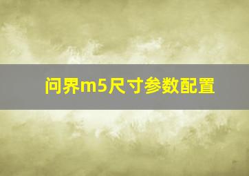 问界m5尺寸参数配置