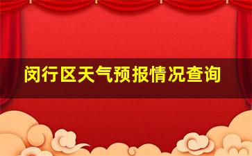 闵行区天气预报情况查询