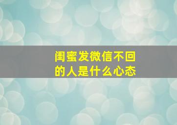 闺蜜发微信不回的人是什么心态