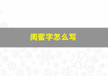 闺蜜字怎么写