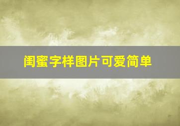 闺蜜字样图片可爱简单