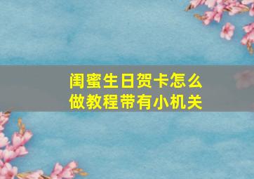 闺蜜生日贺卡怎么做教程带有小机关