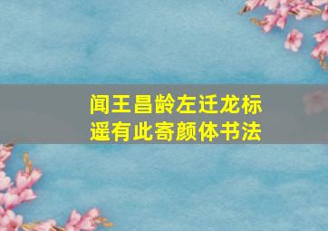 闻王昌龄左迁龙标遥有此寄颜体书法