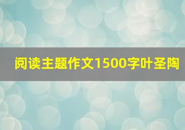 阅读主题作文1500字叶圣陶