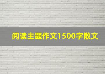 阅读主题作文1500字散文