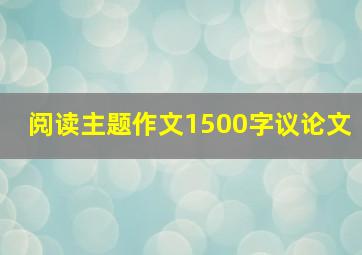 阅读主题作文1500字议论文