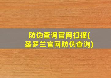 防伪查询官网扫描(圣罗兰官网防伪查询)