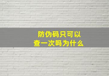 防伪码只可以查一次吗为什么