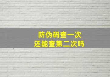 防伪码查一次还能查第二次吗