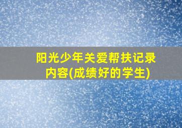 阳光少年关爱帮扶记录内容(成绩好的学生)