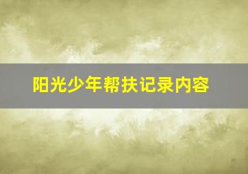 阳光少年帮扶记录内容