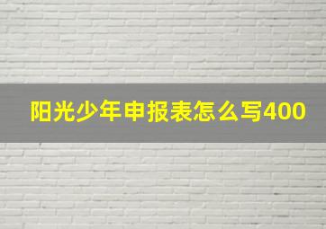 阳光少年申报表怎么写400