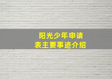 阳光少年申请表主要事迹介绍