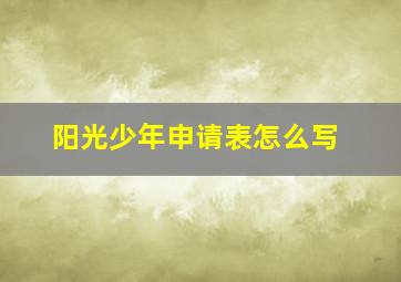 阳光少年申请表怎么写