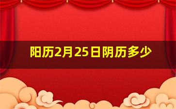 阳历2月25日阴历多少