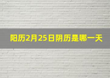 阳历2月25日阴历是哪一天