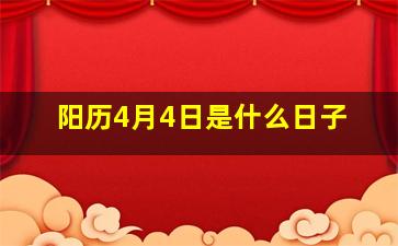 阳历4月4日是什么日子