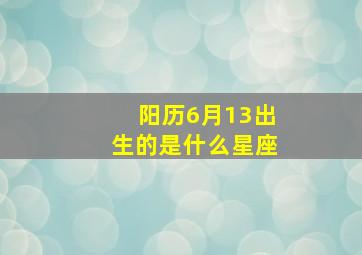 阳历6月13出生的是什么星座