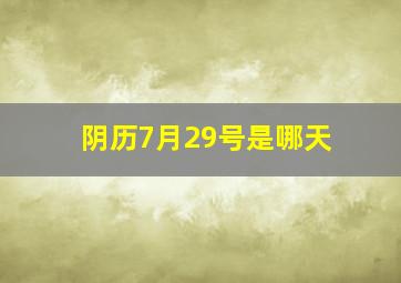 阴历7月29号是哪天