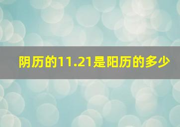 阴历的11.21是阳历的多少