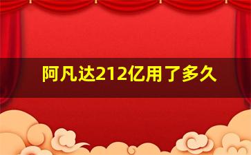 阿凡达212亿用了多久