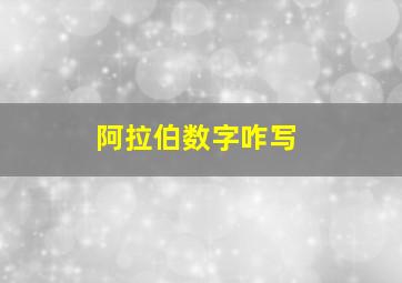 阿拉伯数字咋写