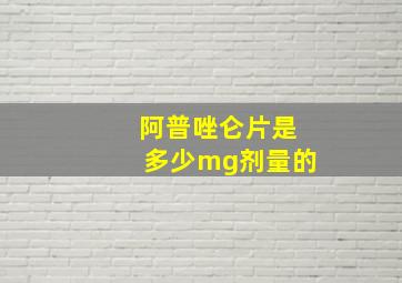 阿普唑仑片是多少mg剂量的